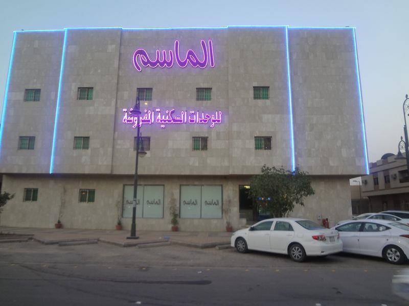 الماسم للأجنحة الفاخرة- الملك فهد - الرياض Rijad Zewnętrze zdjęcie